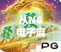 从NG电子麻将胡了看当代年轻人的娱乐新趋势,虚拟牌桌上的社交革命