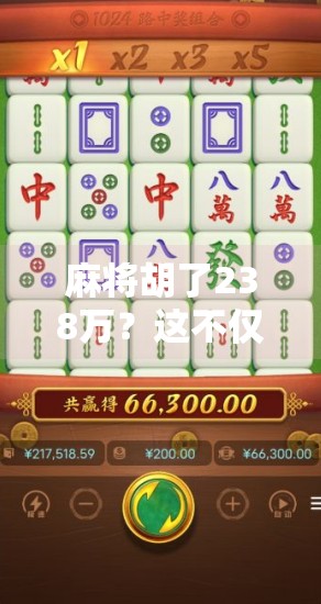 麻将胡了238万?这不仅是运气,更是普通人逆袭的缩影!