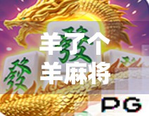 羊了个羊麻将胡了？这波操作让全网网友直呼上头！