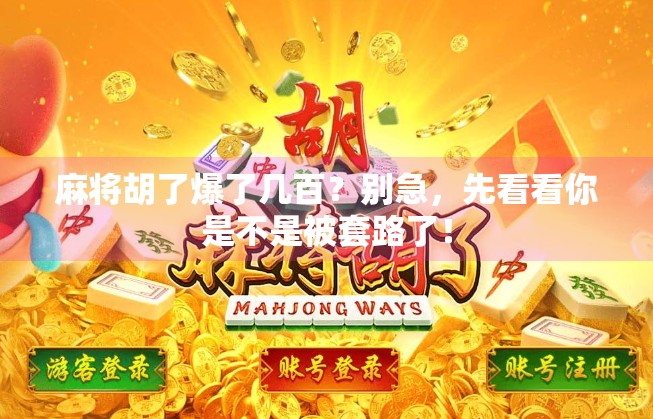 麻将胡了爆了几百？别急，先看看你是不是被套路了！
