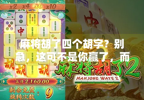 麻将胡了四个胡字？别急，这可不是你赢了，而是你该醒醒了！