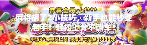 麻将胡了2小技巧，新手也能秒变老手！轻松上分不翻车！