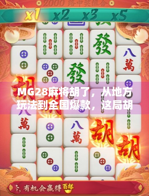 MG28麻将胡了,从地方玩法到全国爆款,这局胡出的不仅是牌技,更是社交新生态! MG28麻将胡了,从地方玩法到全国爆款,这局胡出的不仅是牌技,更是社交新生态!