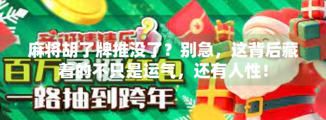 麻将胡了牌推没了？别急，这背后藏着的不只是运气，还有人性！