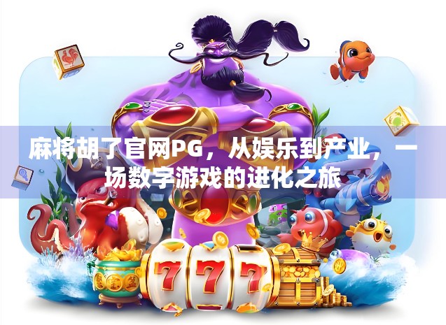 麻将胡了官网PG,从娱乐到产业,一场数字游戏的进化之旅 麻将胡了官网PG,从娱乐到产业,一场数字游戏的进化之旅
