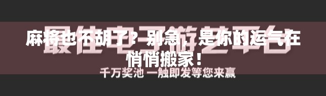 麻将也不胡了?别急,是你的运气在悄悄搬家! 麻将也不胡了?别急,是你的运气在悄悄搬家!