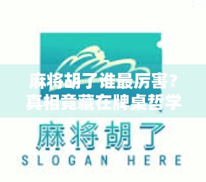 麻将胡了谁最厉害?真相竟藏在牌桌哲学里!