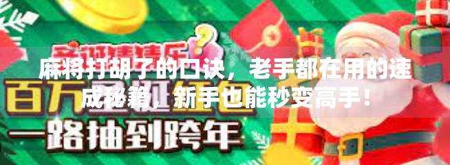 麻将打胡了的口诀,老手都在用的速成秘籍,新手也能秒变高手! 麻将打胡了的口诀,老手都在用的速成秘籍,新手也能秒变高手!