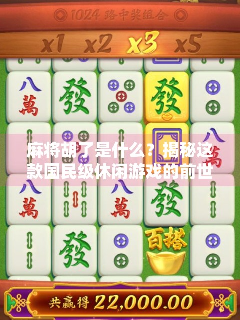 麻将胡了是什么?揭秘这款国民级休闲游戏的前世今生! 麻将胡了是什么?揭秘这款国民级休闲游戏的前世今生!