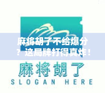 麻将胡了不给爆分？这局牌打得真炸！