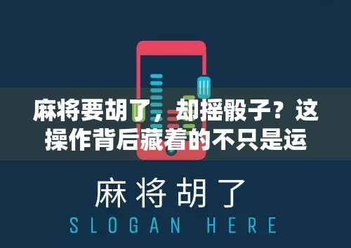 麻将要胡了，却摇骰子？这操作背后藏着的不只是运气！