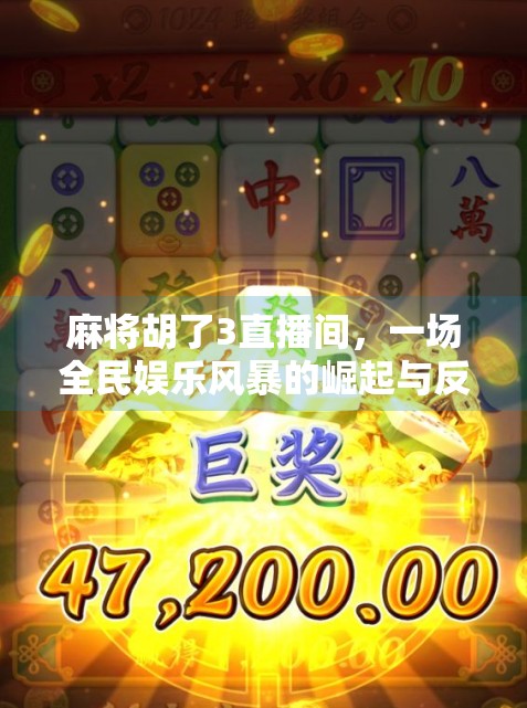 麻将胡了3直播间，一场全民娱乐风暴的崛起与反思