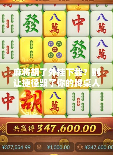 麻将胡了外挂下载？别让捷径毁了你的牌桌人生！
