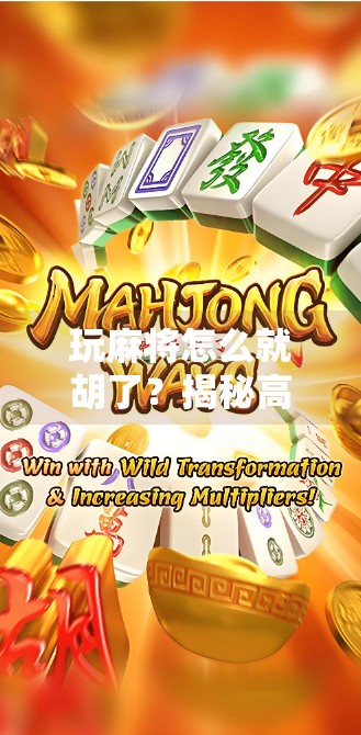 玩麻将怎么就胡了？揭秘高手背后的胡牌逻辑与隐藏技巧！