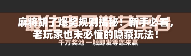 麻将胡了爆奖规则揭秘！新手必看，老玩家也未必懂的隐藏玩法！